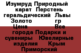 Изумруд Природный 4 карат. Перстень геральдический “Львы“. Золото 585* 12,9 гр. › Цена ­ 160 000 - Все города Подарки и сувениры » Ювелирные изделия   . Крым,Приморский